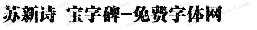 苏新诗 宝字碑字体转换